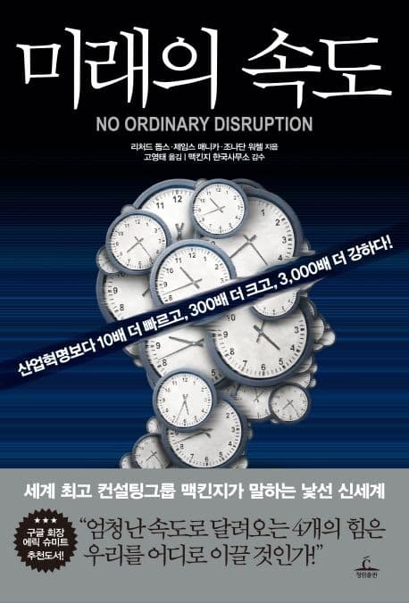 미래의 속도 — 책 표지